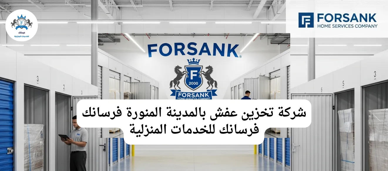 مستودعات تخزين أثاث بالمدينة المنورة - فرسانك